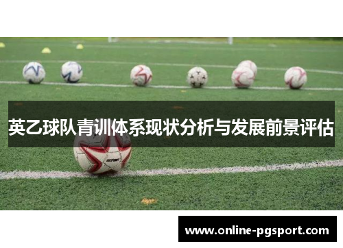 英乙球队青训体系现状分析与发展前景评估