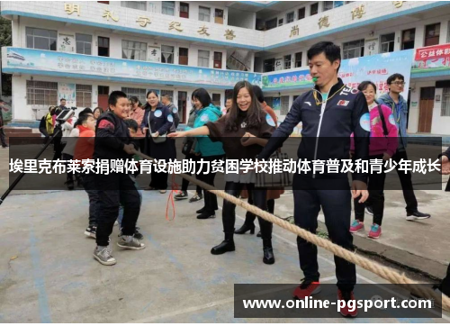 埃里克布莱索捐赠体育设施助力贫困学校推动体育普及和青少年成长