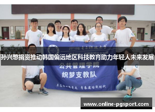 孙兴慜捐资推动韩国偏远地区科技教育助力年轻人未来发展