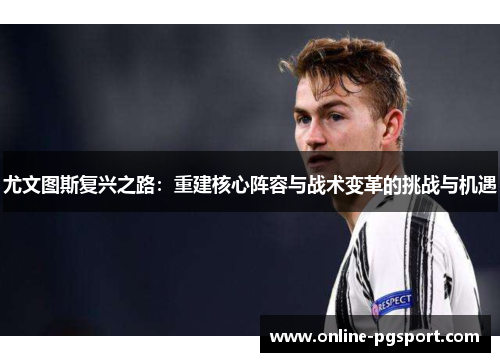 尤文图斯复兴之路：重建核心阵容与战术变革的挑战与机遇