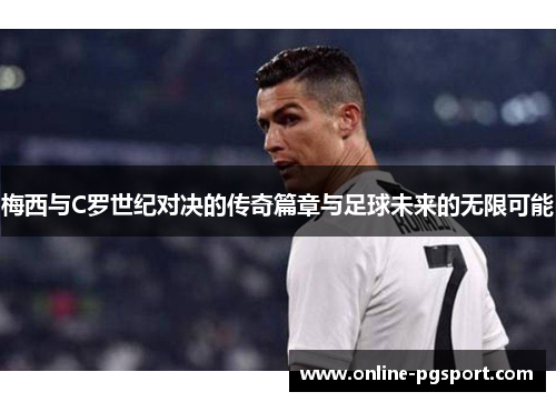 梅西与C罗世纪对决的传奇篇章与足球未来的无限可能