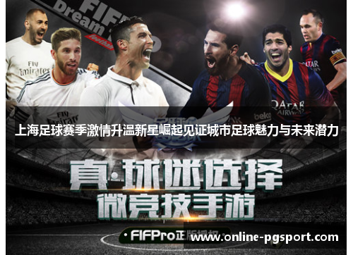 上海足球赛季激情升温新星崛起见证城市足球魅力与未来潜力