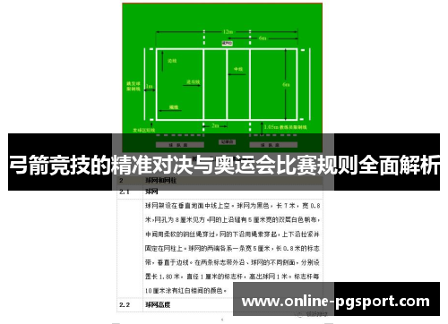 弓箭竞技的精准对决与奥运会比赛规则全面解析