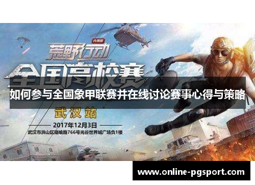 如何参与全国象甲联赛并在线讨论赛事心得与策略