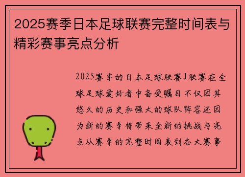 2025赛季日本足球联赛完整时间表与精彩赛事亮点分析