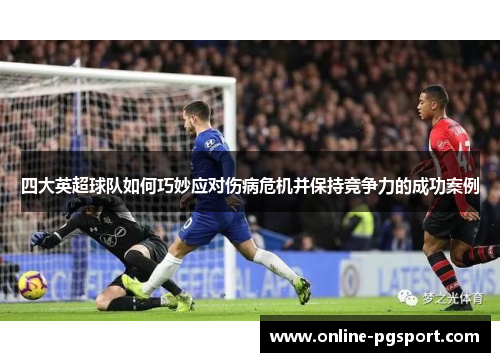 四大英超球队如何巧妙应对伤病危机并保持竞争力的成功案例