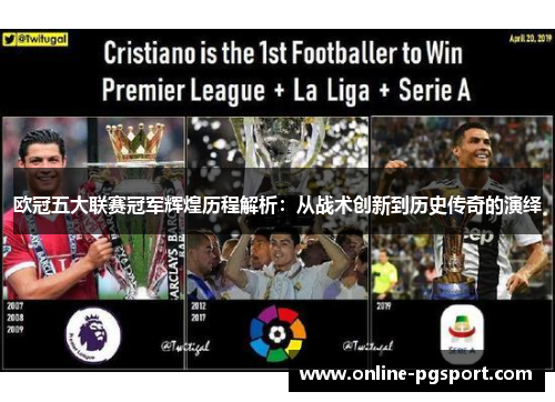 欧冠五大联赛冠军辉煌历程解析：从战术创新到历史传奇的演绎