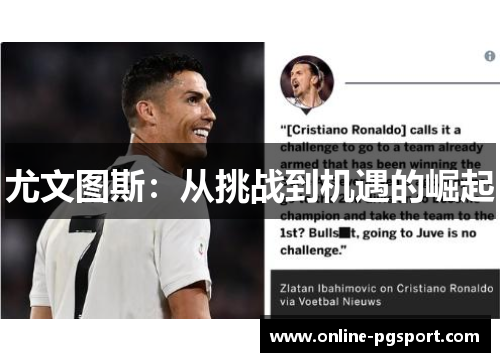 尤文图斯：从挑战到机遇的崛起