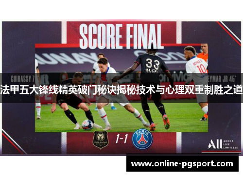 法甲五大锋线精英破门秘诀揭秘技术与心理双重制胜之道