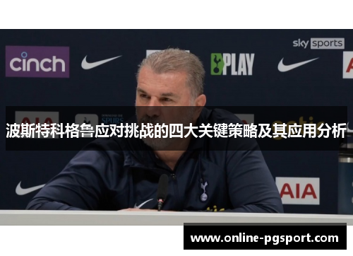 波斯特科格鲁应对挑战的四大关键策略及其应用分析