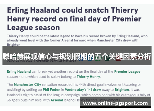 滕哈赫展现信心与规划假期的五个关键因素分析