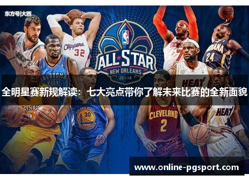 全明星赛新规解读：七大亮点带你了解未来比赛的全新面貌