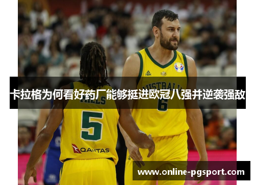 卡拉格为何看好药厂能够挺进欧冠八强并逆袭强敌