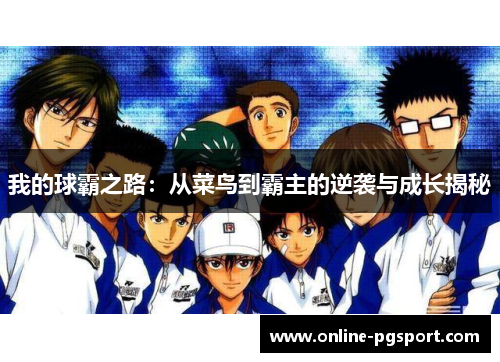 我的球霸之路：从菜鸟到霸主的逆袭与成长揭秘