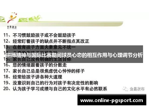 拼搏精神与国际比赛期间球员心态的相互作用与心理调节分析