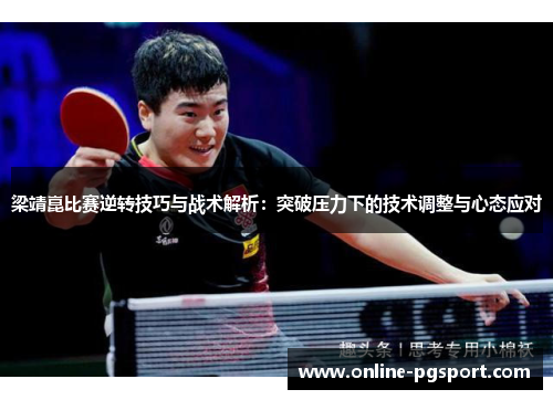 梁靖崑比赛逆转技巧与战术解析：突破压力下的技术调整与心态应对