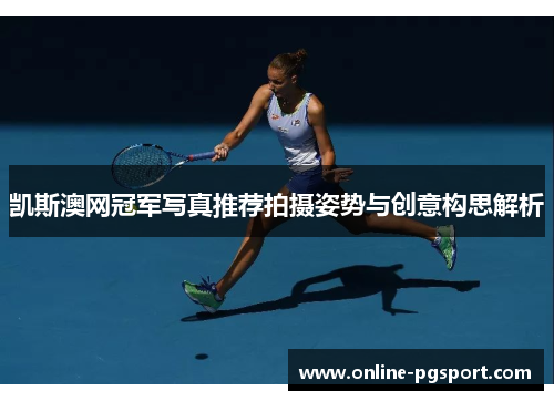 凯斯澳网冠军写真推荐拍摄姿势与创意构思解析