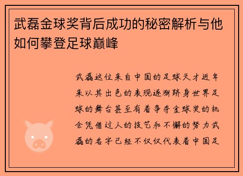 武磊金球奖背后成功的秘密解析与他如何攀登足球巅峰