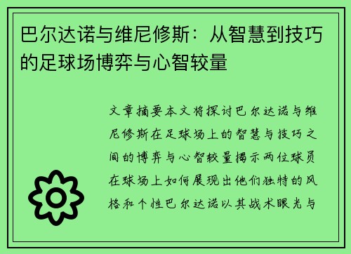 巴尔达诺与维尼修斯：从智慧到技巧的足球场博弈与心智较量