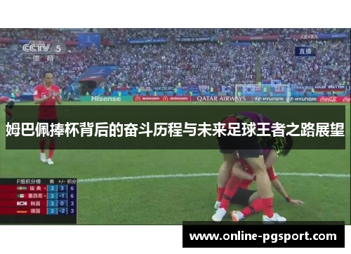 姆巴佩捧杯背后的奋斗历程与未来足球王者之路展望