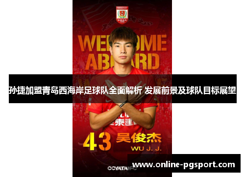 孙捷加盟青岛西海岸足球队全面解析 发展前景及球队目标展望