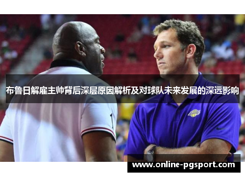 布鲁日解雇主帅背后深层原因解析及对球队未来发展的深远影响