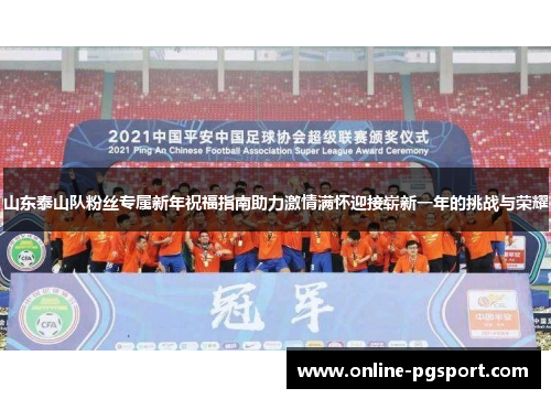 山东泰山队粉丝专属新年祝福指南助力激情满怀迎接崭新一年的挑战与荣耀