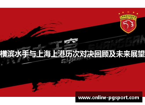 横滨水手与上海上港历次对决回顾及未来展望