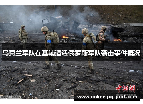 乌克兰军队在基辅遭遇俄罗斯军队袭击事件概况