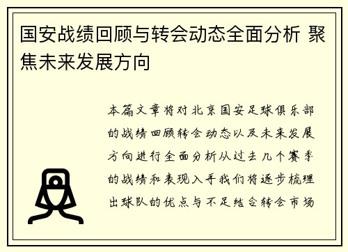 国安战绩回顾与转会动态全面分析 聚焦未来发展方向