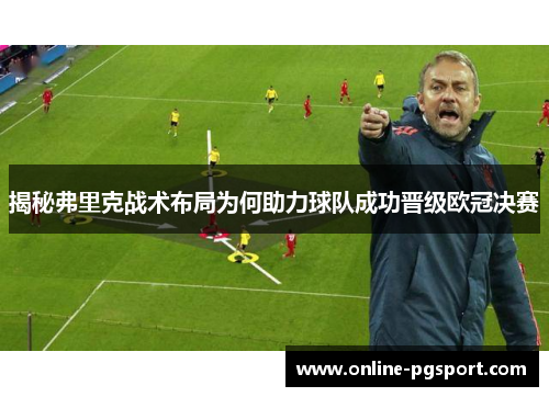 揭秘弗里克战术布局为何助力球队成功晋级欧冠决赛