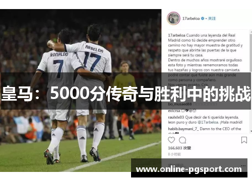 皇马：5000分传奇与胜利中的挑战
