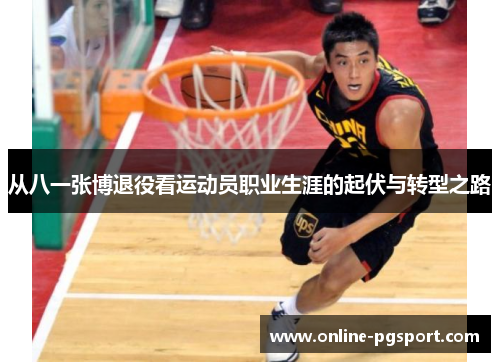 从八一张博退役看运动员职业生涯的起伏与转型之路