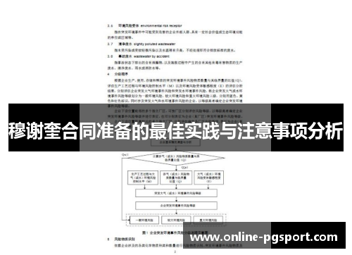 穆谢奎合同准备的最佳实践与注意事项分析