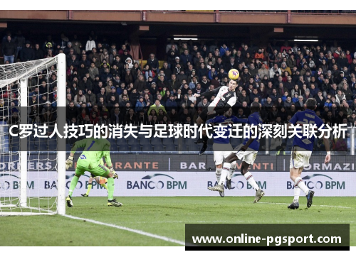 C罗过人技巧的消失与足球时代变迁的深刻关联分析