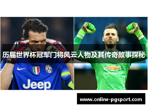 历届世界杯冠军门将风云人物及其传奇故事探秘