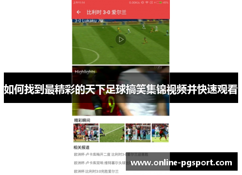 如何找到最精彩的天下足球搞笑集锦视频并快速观看