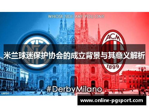 米兰球迷保护协会的成立背景与其意义解析