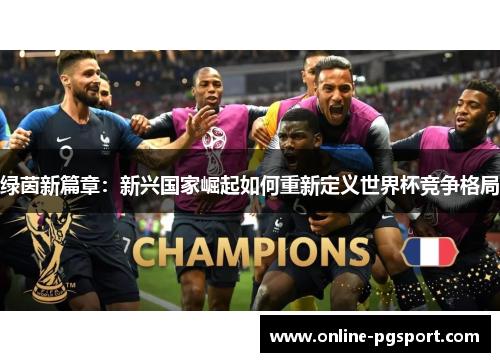 绿茵新篇章：新兴国家崛起如何重新定义世界杯竞争格局