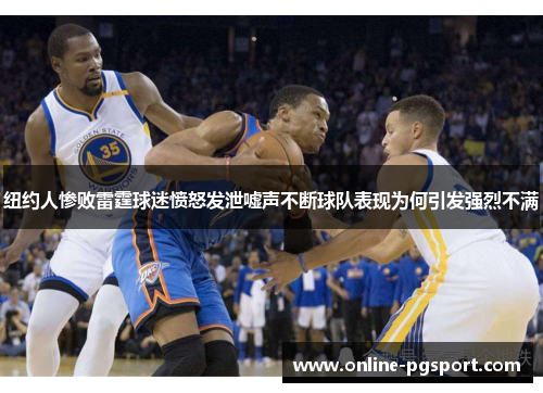 纽约人惨败雷霆球迷愤怒发泄嘘声不断球队表现为何引发强烈不满