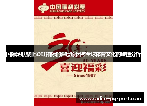 国际足联禁止彩虹袖标的深层原因与全球体育文化的碰撞分析