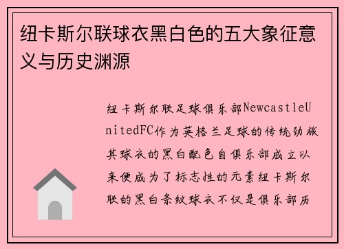 纽卡斯尔联球衣黑白色的五大象征意义与历史渊源