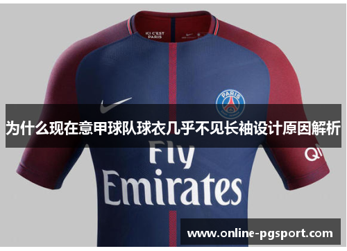 为什么现在意甲球队球衣几乎不见长袖设计原因解析