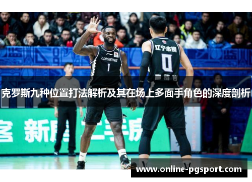 克罗斯九种位置打法解析及其在场上多面手角色的深度剖析
