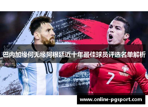 巴内加缘何无缘阿根廷近十年最佳球员评选名单解析