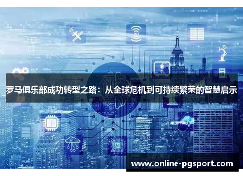 罗马俱乐部成功转型之路：从全球危机到可持续繁荣的智慧启示