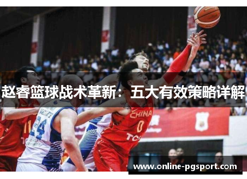 赵睿篮球战术革新：五大有效策略详解