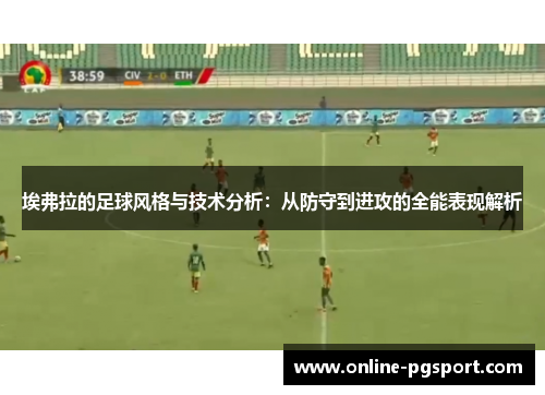 埃弗拉的足球风格与技术分析：从防守到进攻的全能表现解析