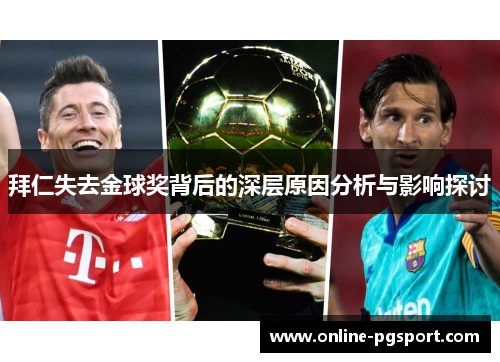拜仁失去金球奖背后的深层原因分析与影响探讨