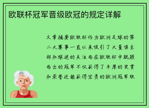 欧联杯冠军晋级欧冠的规定详解